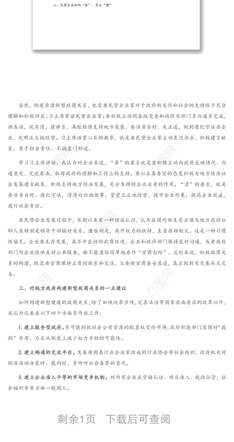 在构建亲清新型政商关系研讨会上的发言