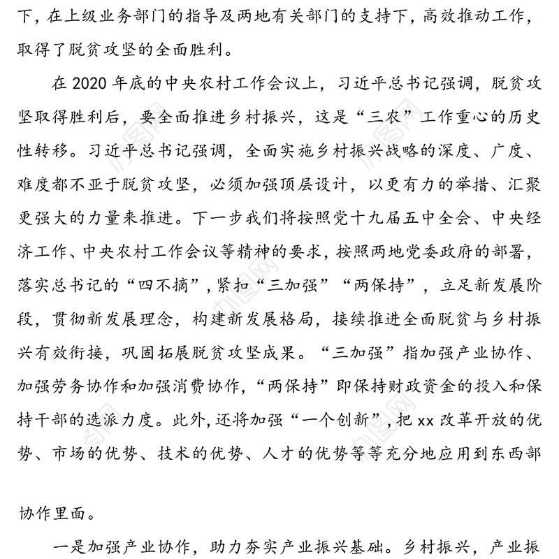 从东西部协作看助力乡村振兴