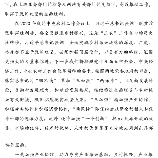 从东西部协作看助力乡村振兴