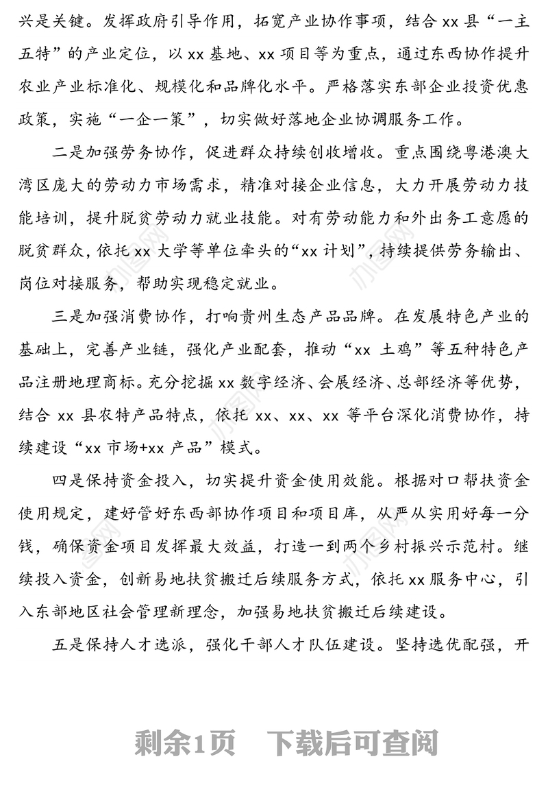 从东西部协作看助力乡村振兴