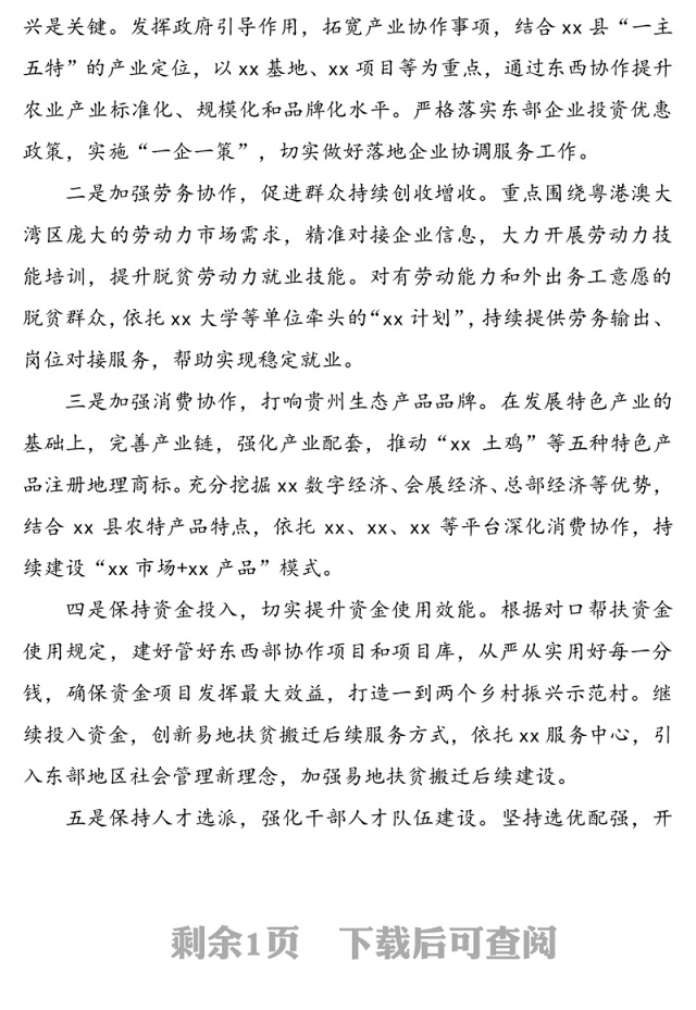 从东西部协作看助力乡村振兴