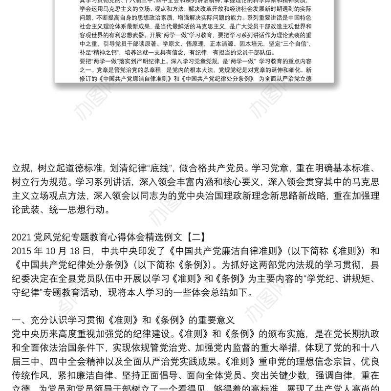 2021党风党纪专题教育心得体会精选例文