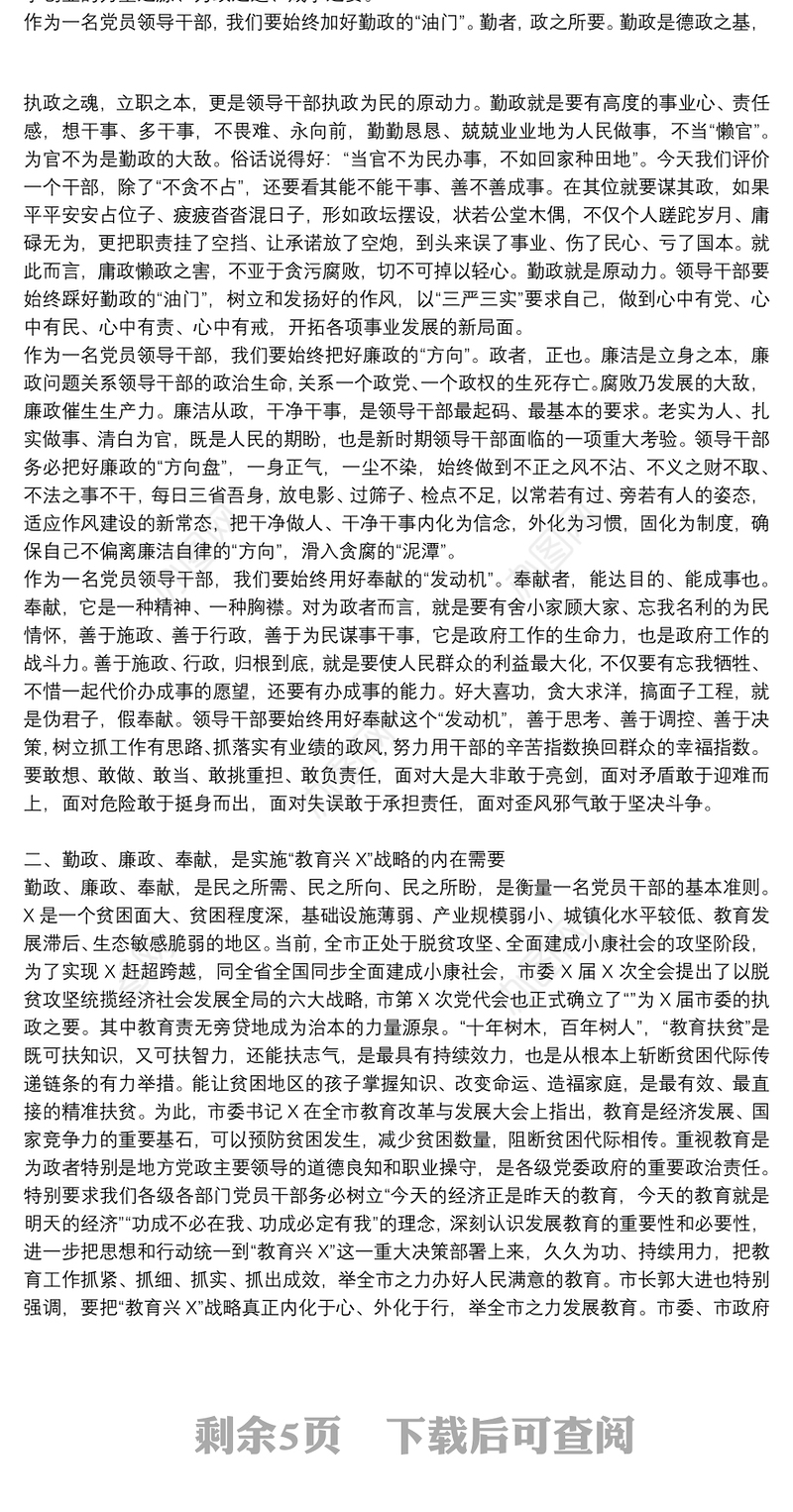 廉洁从教党课讲稿