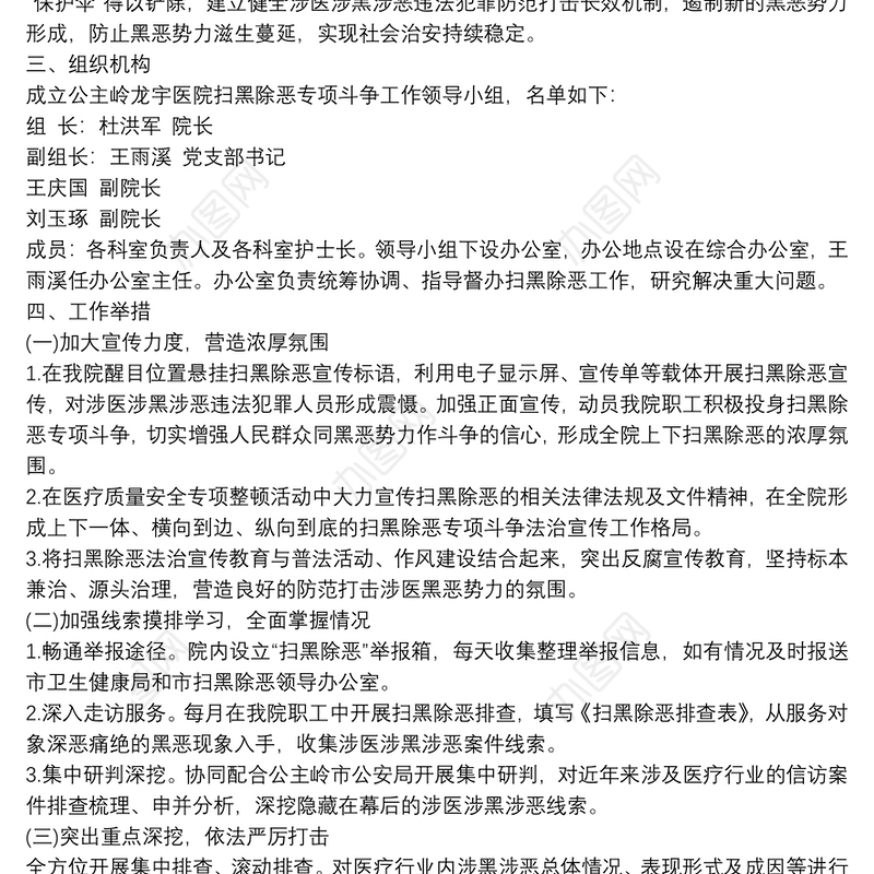 扫黑除恶工作实施方案