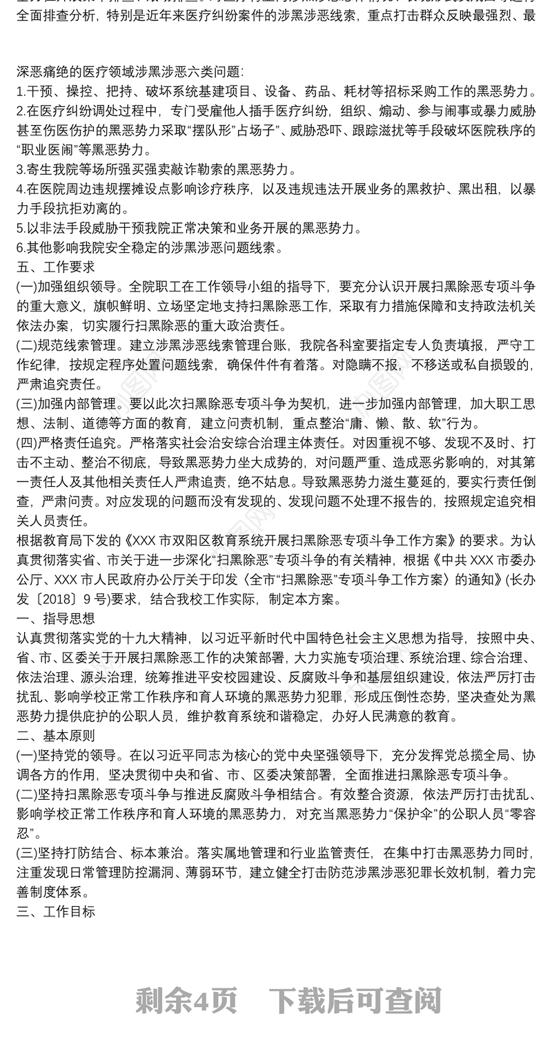 扫黑除恶工作实施方案