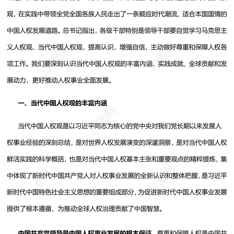 弘扬和践行当代中国人权观PPT红色简洁当代中国人权观的丰富内涵实践成就全球贡献及发展动力课件