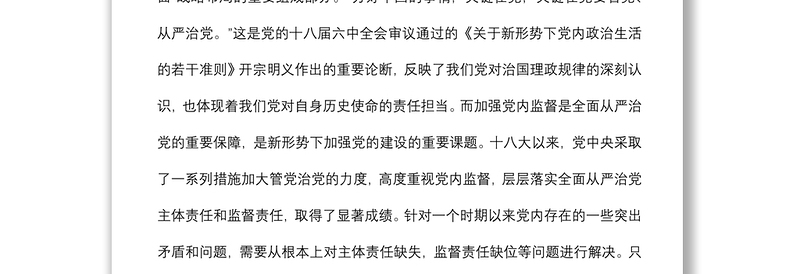 加强党内政治监督的意义及路径研究