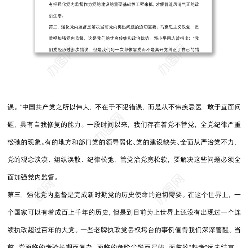 加强党内政治监督的意义及路径研究