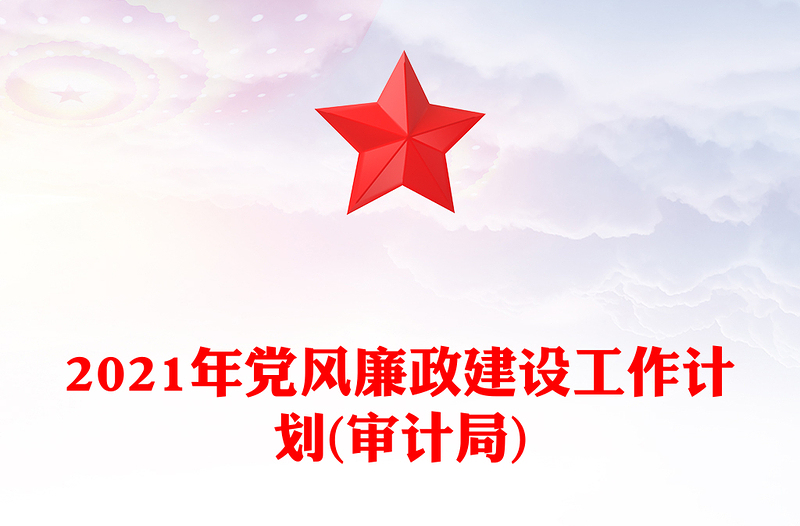 2021年党风廉政建设工作计划(审计局)