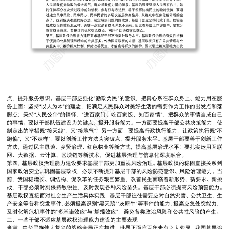 基层干部治理能力建设调查研究基层干部治理能力建设调查研究