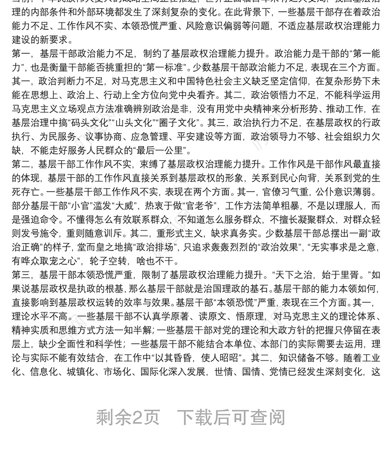 基层干部治理能力建设调查研究基层干部治理能力建设调查研究