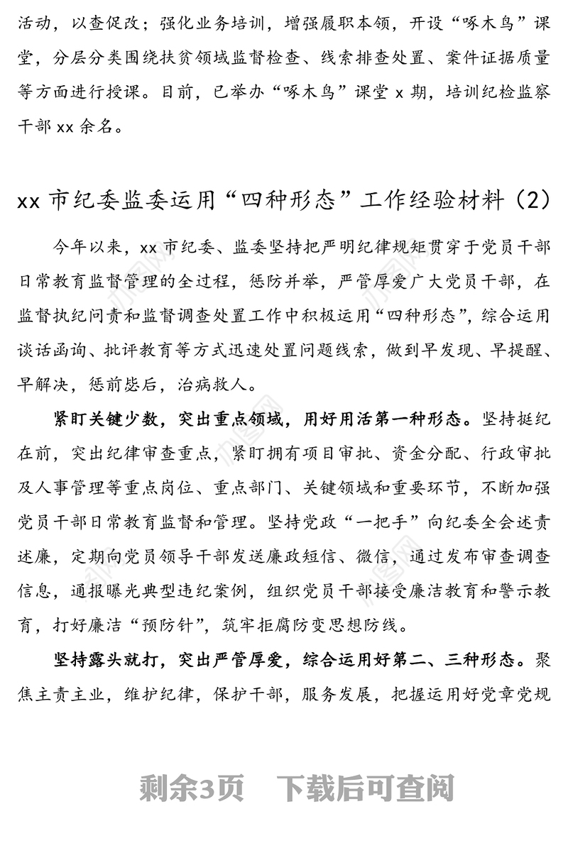 4篇纪委监委运用四种形态工作经验材料4篇纪检监察机关