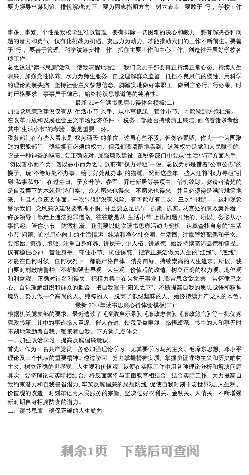 最新20xx年读书思廉心得体会模板三篇