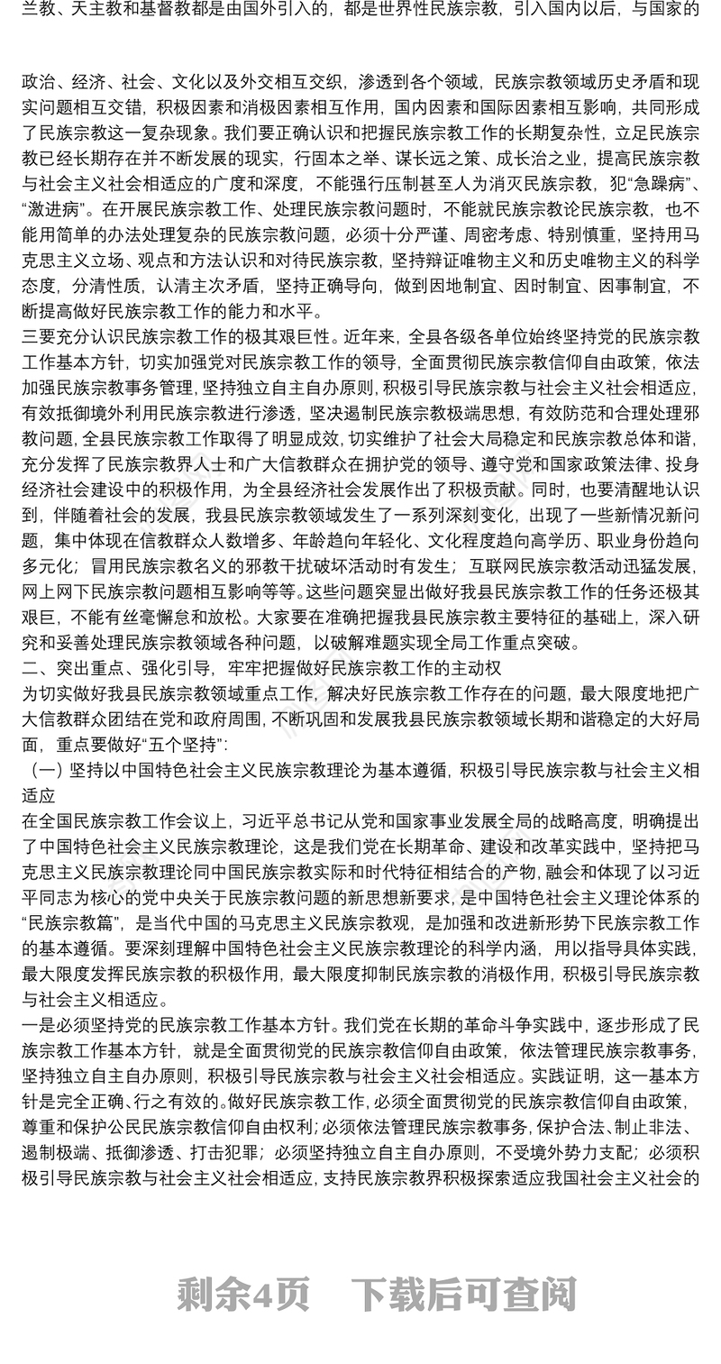 县委书记在全县民族宗教工作会议上的讲话