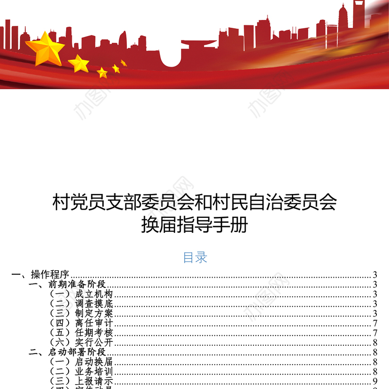 村党员支部委员会和村民自治委员会换届指导手册
