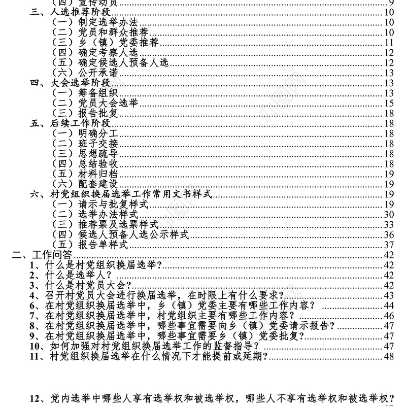 村党员支部委员会和村民自治委员会换届指导手册