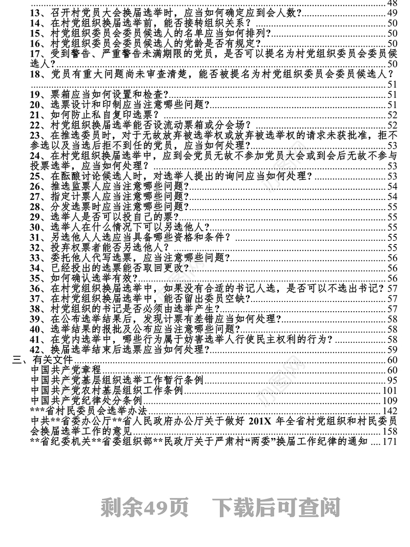 村党员支部委员会和村民自治委员会换届指导手册