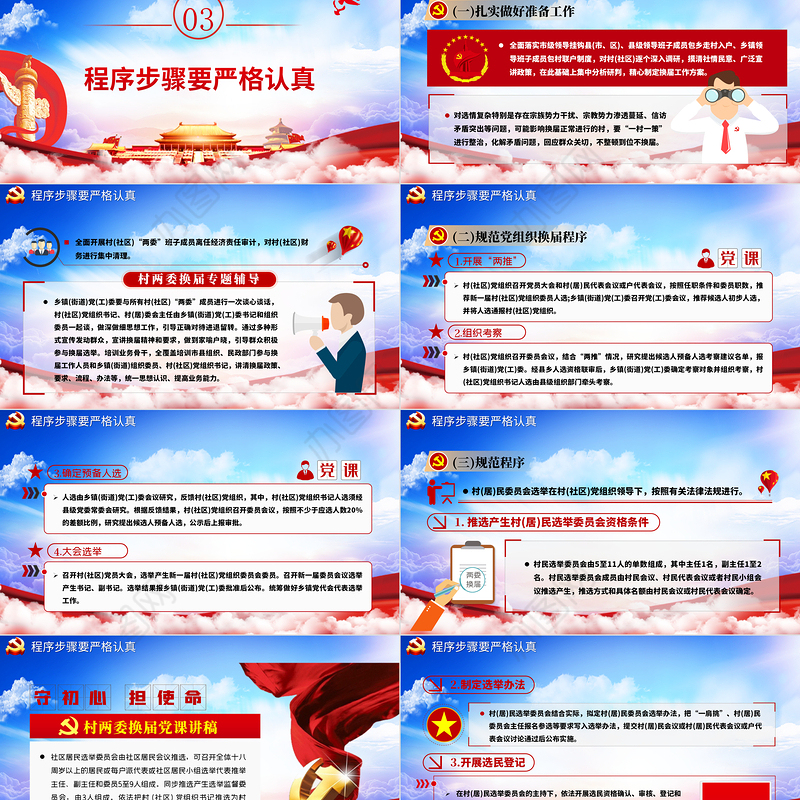 蓝色云海党政风村两委换届工作专题ppt