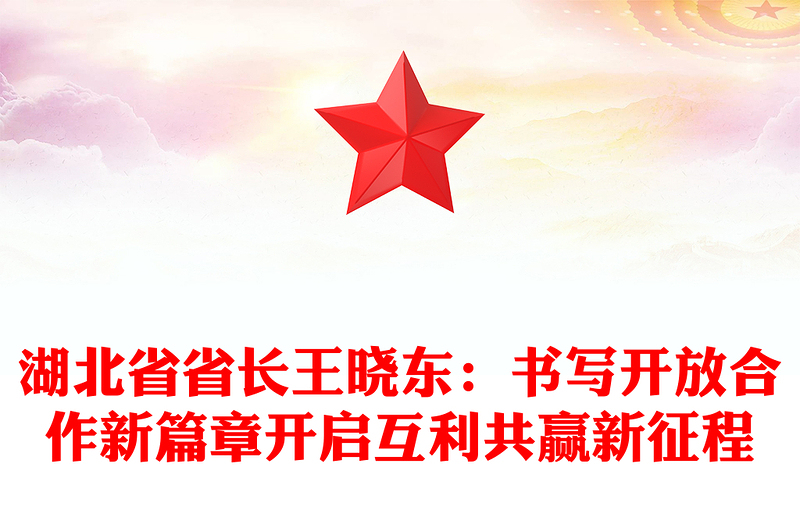 湖北省省长王晓东：书写开放合作新篇章开启互利共赢新征程