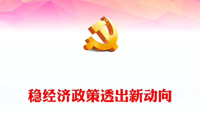 多部门开列2024年任务清单稳经济政策透出新动向PPT专题课件模板下载(讲稿)