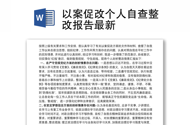 2021以案促改个人自查整改报告最新