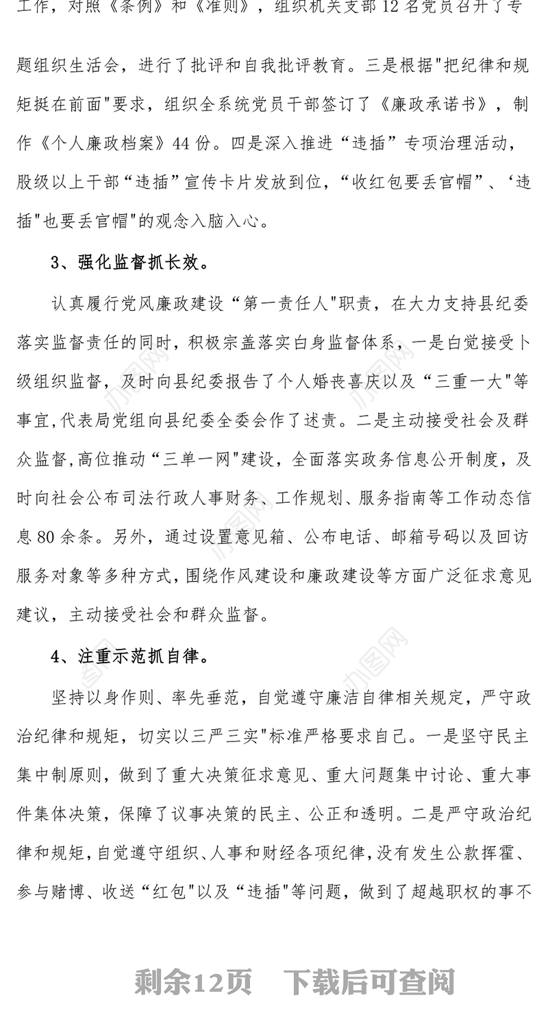 (3篇)党员领导干部个人履行党风廉政建设主体责任情况报告