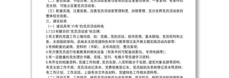 关于规范党员活动室建设的方案