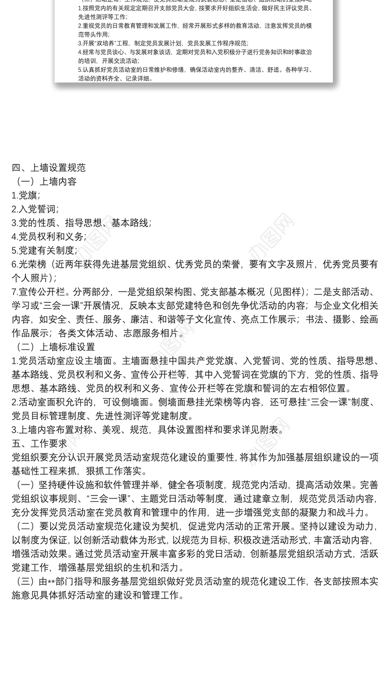 关于规范党员活动室建设的方案