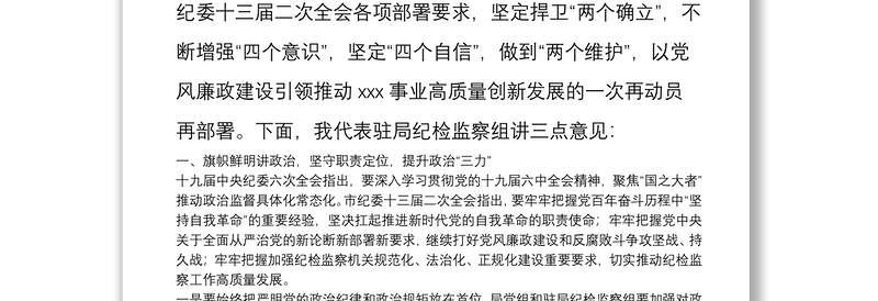 驻局纪检监察组组长在2022年党风廉政建设工作会议上的讲话