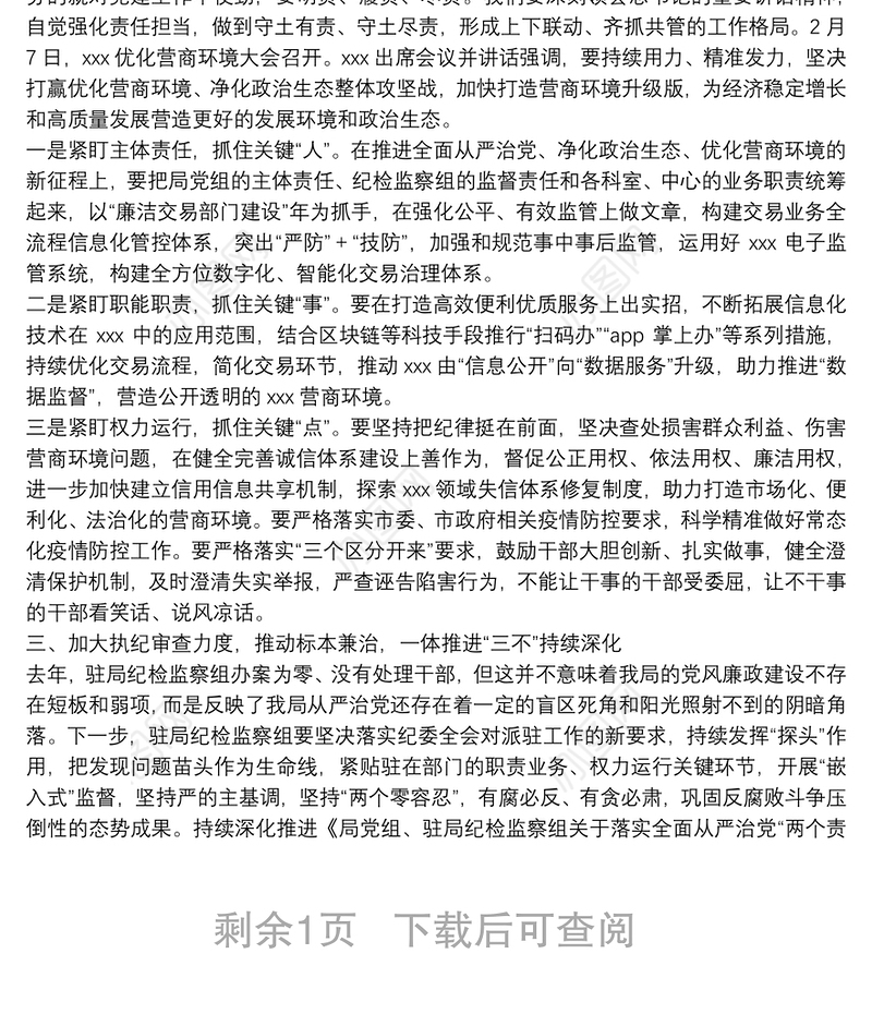 驻局纪检监察组组长在2022年党风廉政建设工作会议上的讲话