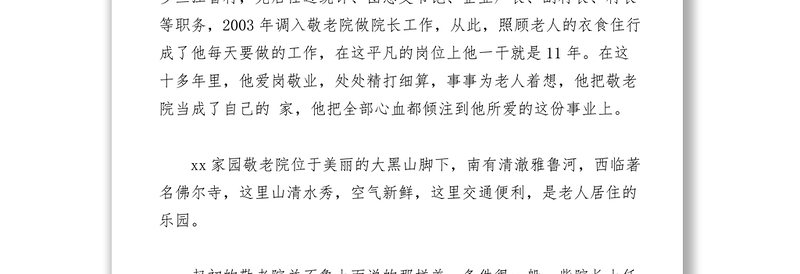 2021【先进事迹】敬老院院长模范在身边事迹材料