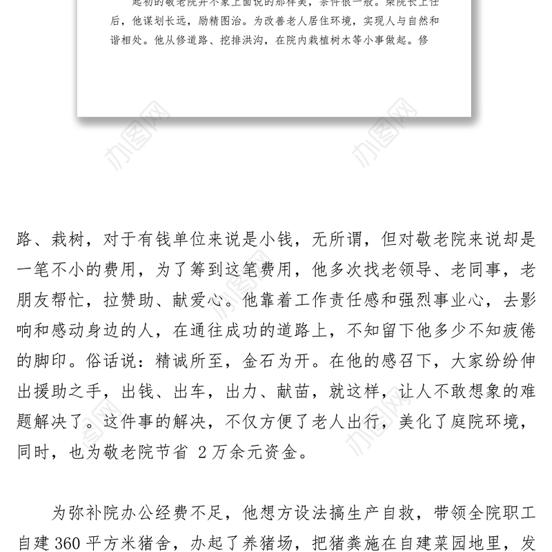 2021【先进事迹】敬老院院长模范在身边事迹材料