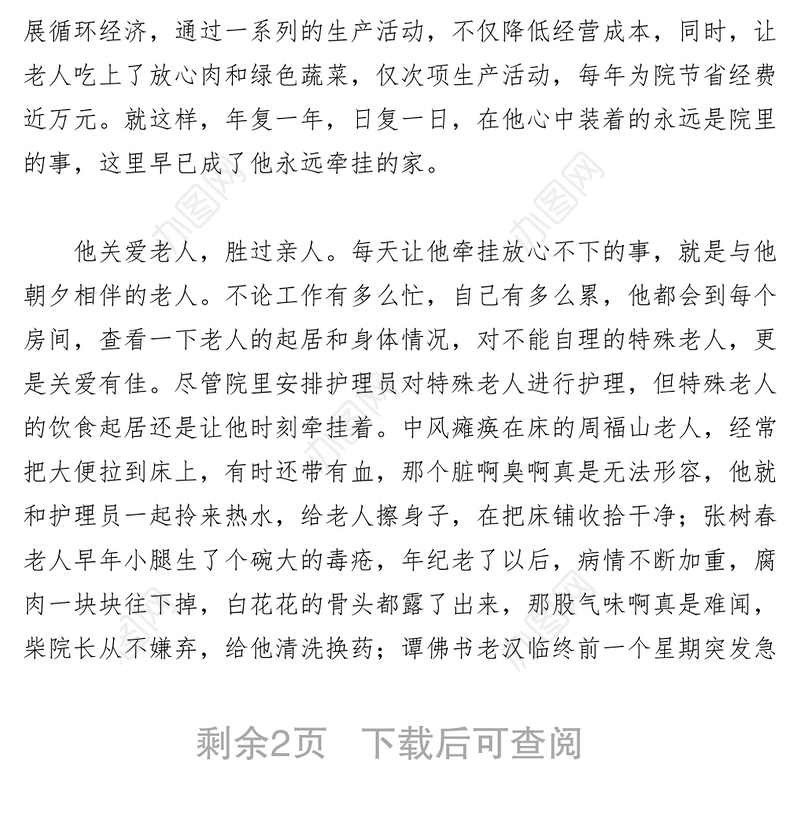 2021【先进事迹】敬老院院长模范在身边事迹材料