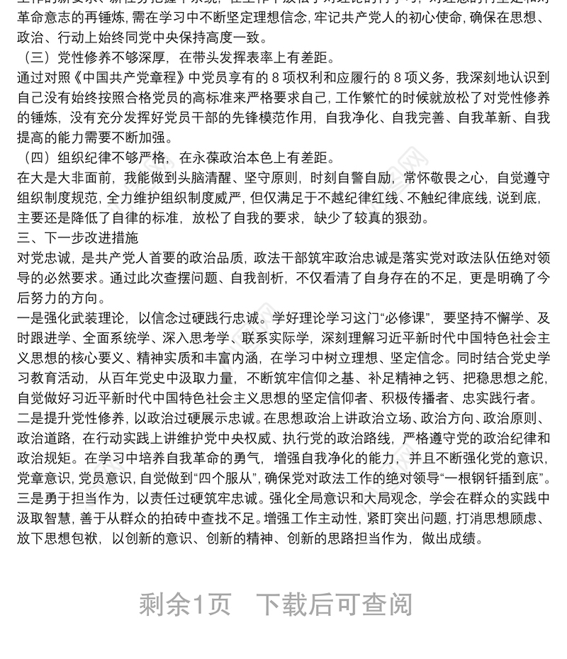 领导干部政治忠诚个人剖析材料