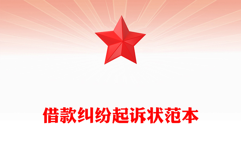 借款纠纷起诉状范本