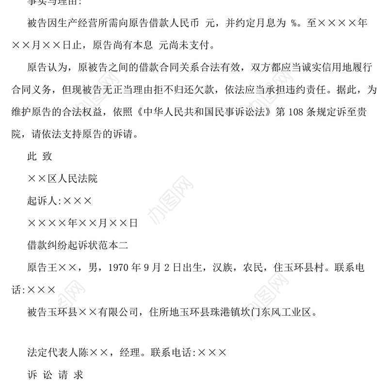 借款纠纷起诉状范本