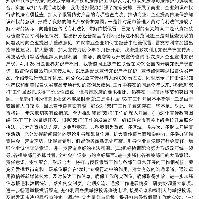 开展打击侵犯知识产权和制售假冒伪劣商品专项行动工作总结