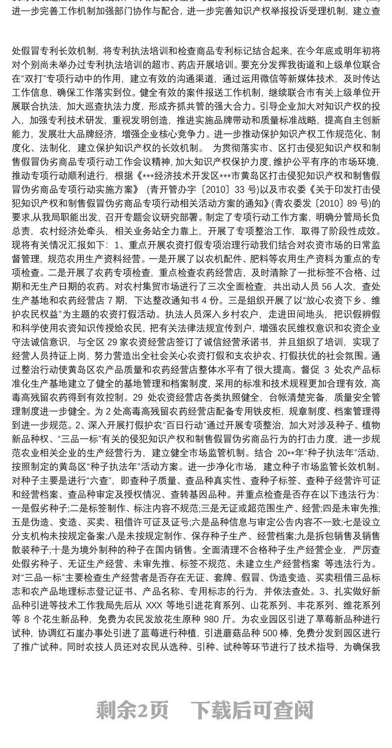 开展打击侵犯知识产权和制售假冒伪劣商品专项行动工作总结