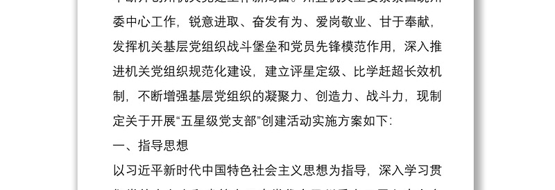 2021商务局五星级党支部创建活动实施方案与五好党支部创建活动实施方案