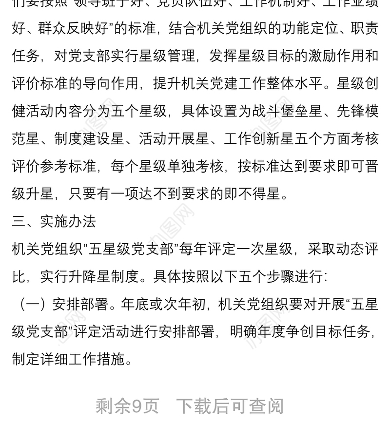 2021商务局五星级党支部创建活动实施方案与五好党支部创建活动实施方案