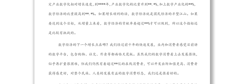 关于数字经济新时代的发展机遇的思考