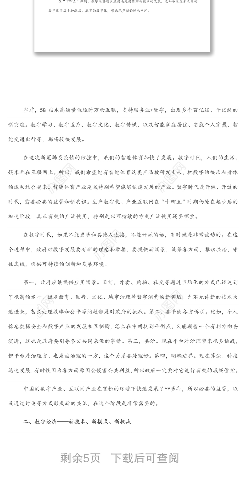 关于数字经济新时代的发展机遇的思考