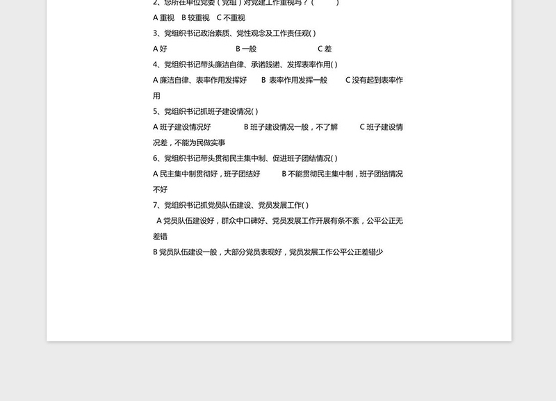 2021年党建调查问卷