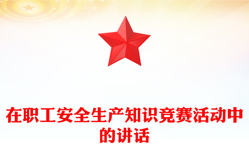 在职工安全生产知识竞赛活动中的讲话
