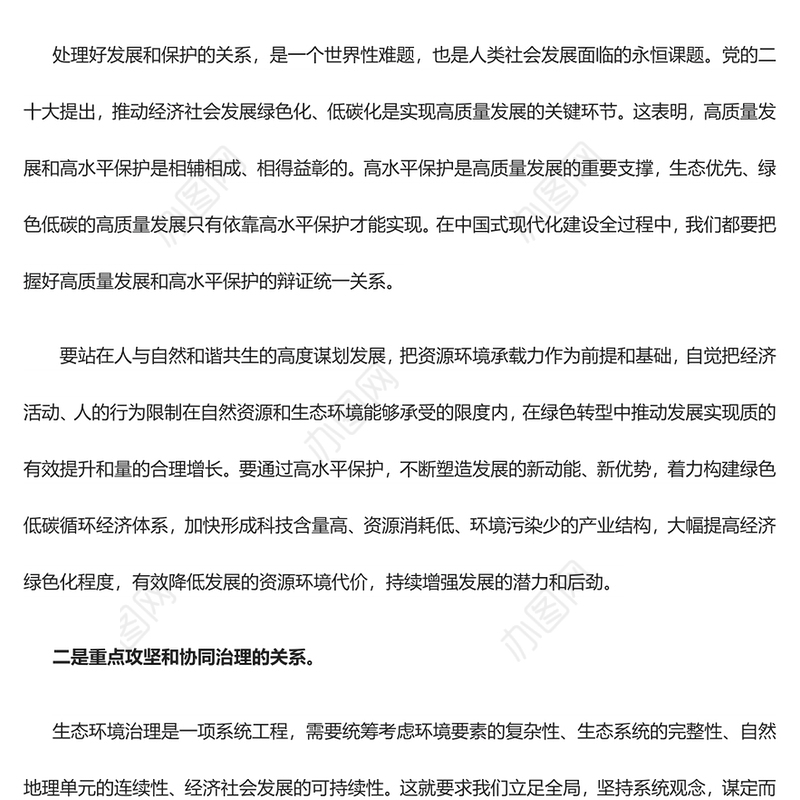推进生态文明建设需要处理好几个重大关系PPT简约党政风深入学习新时代中国特色社会主义生态文明思想专题课件模板
 (讲稿)