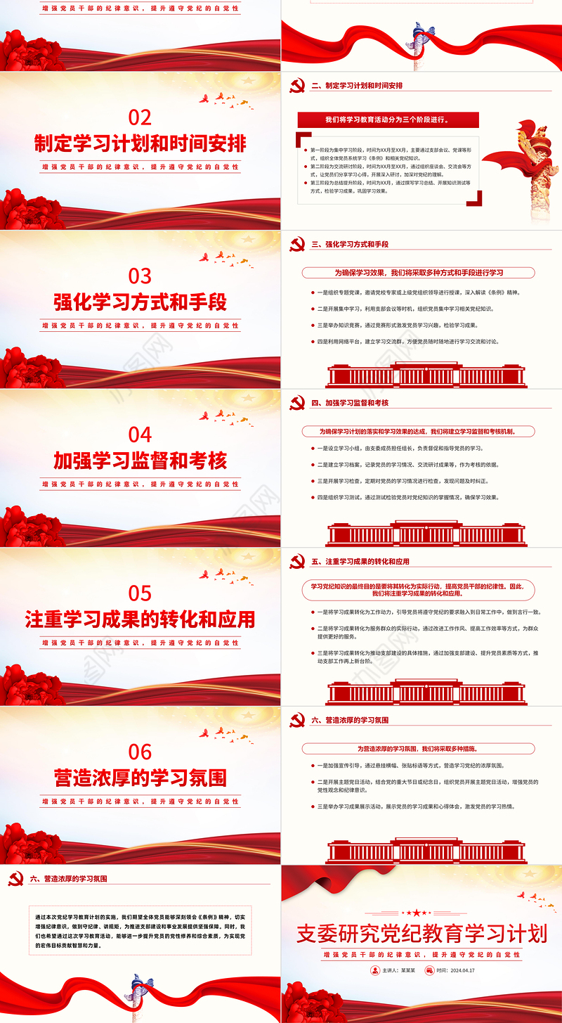 2024支委研究党纪教育学习计划PPT红色大气深入学习贯彻修订后的《中国共产党纪律处分条例》课件