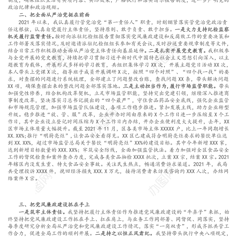 区市场监督管理局局长述责述廉报告