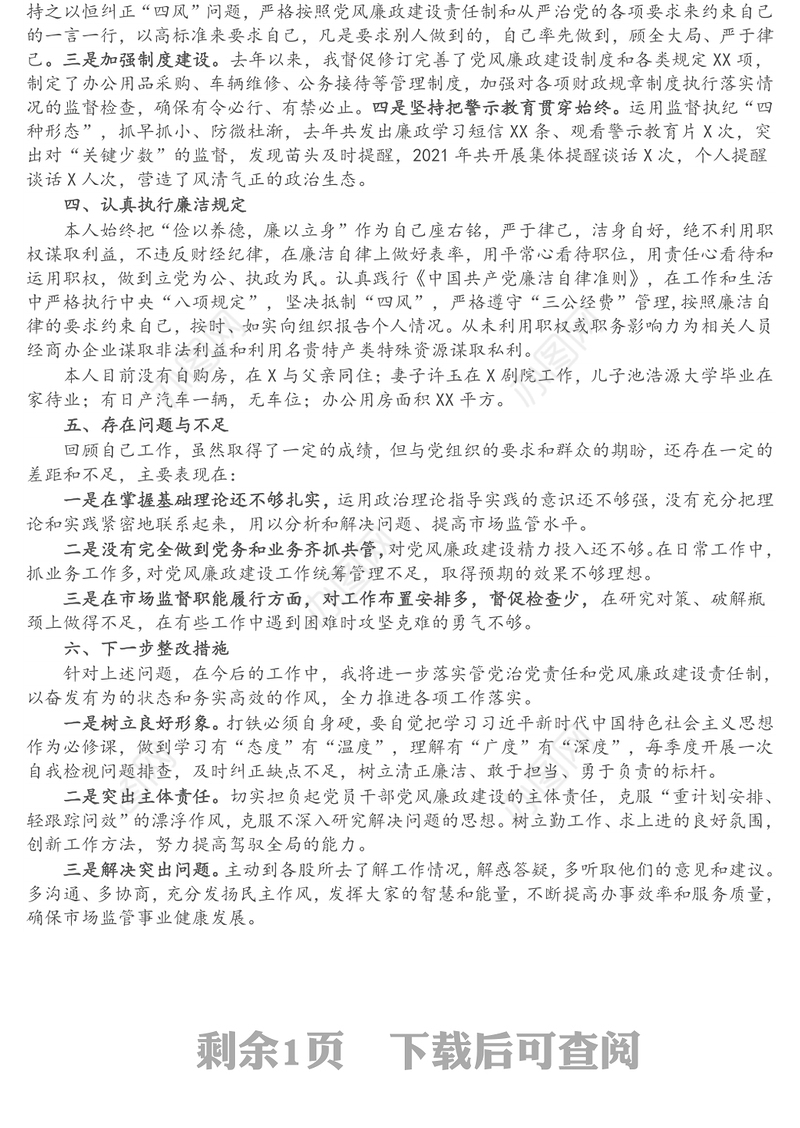 区市场监督管理局局长述责述廉报告