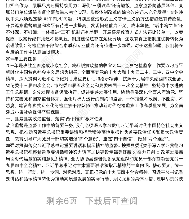 县纪委书记在纪委全会上的报告