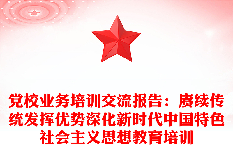 党校业务培训交流报告：赓续传统发挥优势深化新时代中国特色社会主义思想教育培训